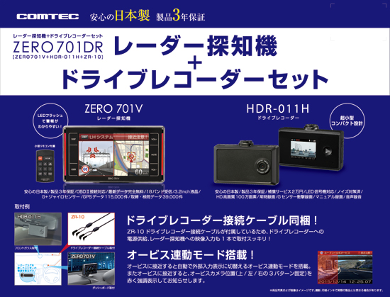 ドライビング・セーフティ・センサー ZERO 701DR | COMTEC 株式会社