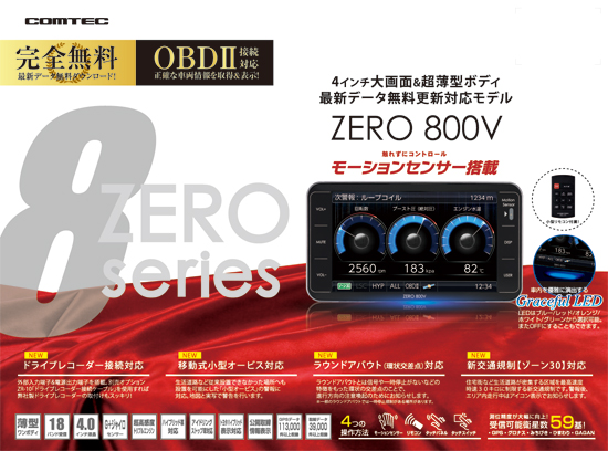 ドライビング・セーフティ・センサー ZERO 800V | COMTEC 株式会社