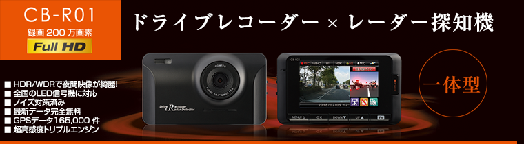 ドライブレコーダー CB-R01 | COMTEC 株式会社コムテック