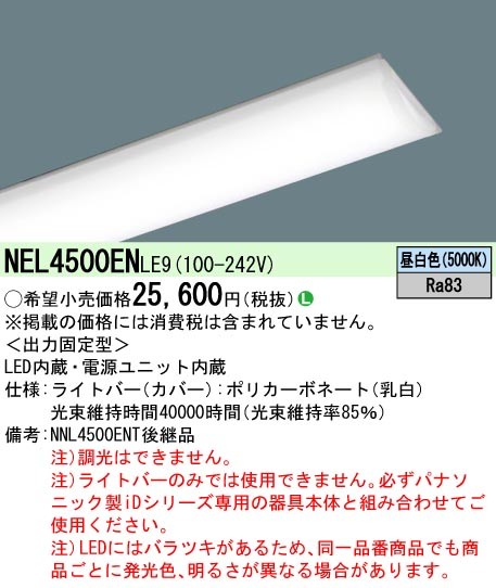 NEL4500ENLE9 | コネクトオンライン