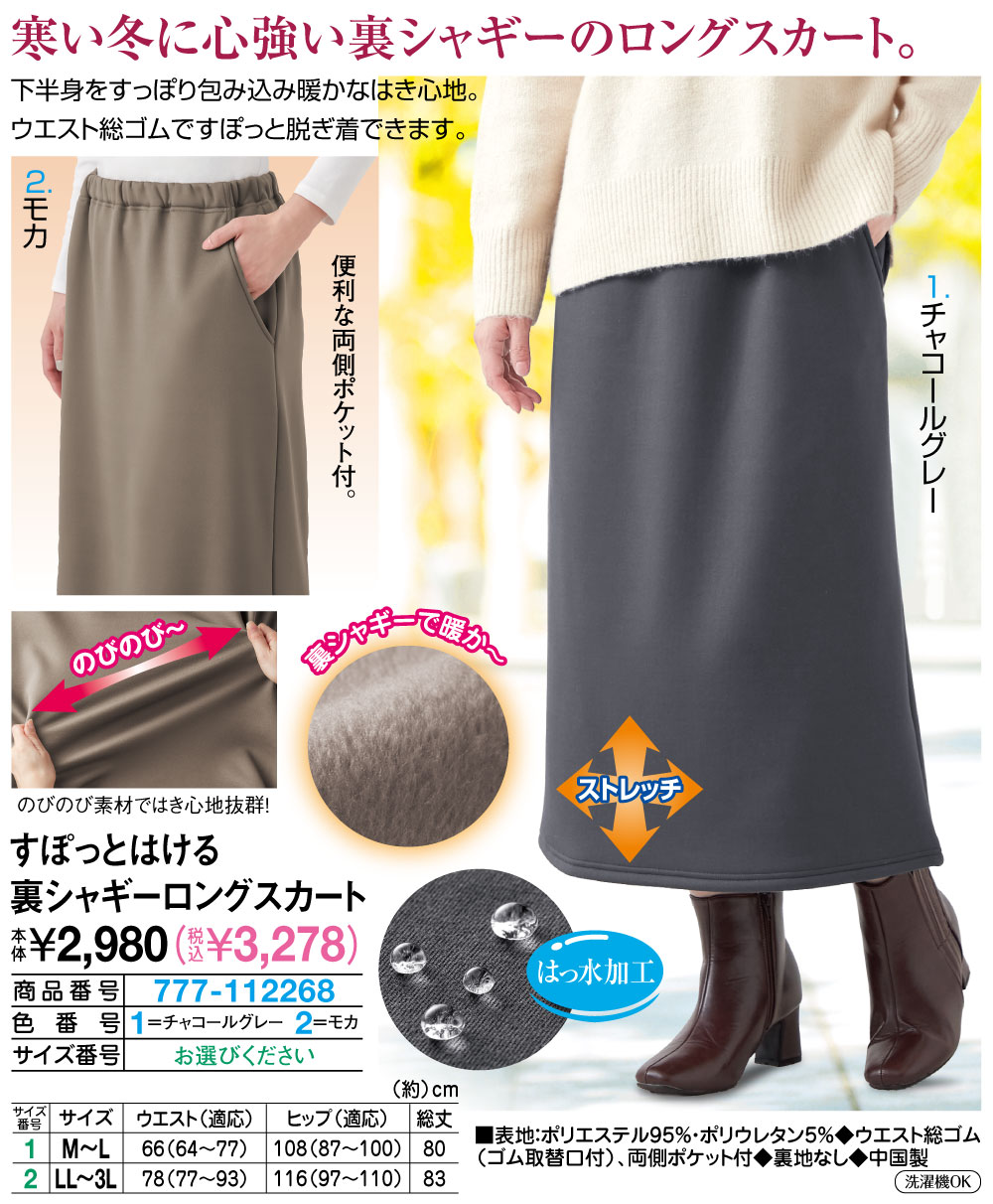 すぽっとはける裏シャギーロングスカート(M～L チャコールグレー