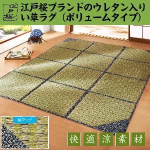 江戸桜い草アクセントラグ（ボリュームタイプ）(正方形200×200): 家具