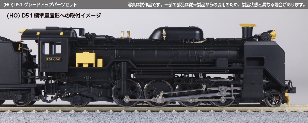 KATO鉄道模型オンラインショッピング (HO)D51グレードアップ