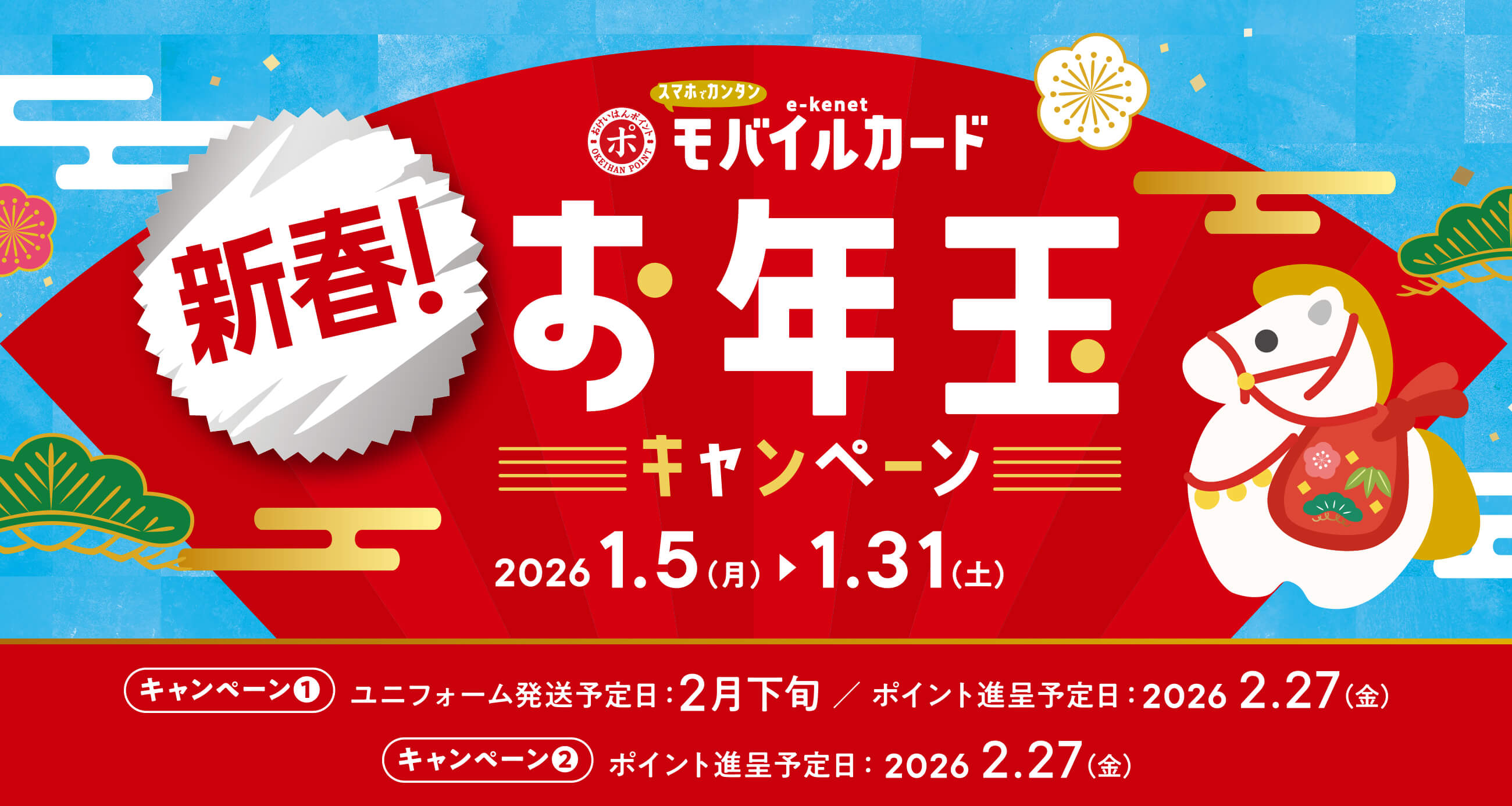 終了】新春！お年玉キャンペーン！｜キャンペーン｜e-kenet JCBカード