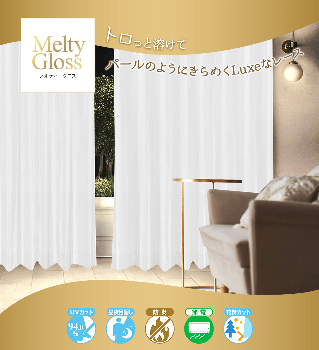 とろけるような質感ときらめく光沢がリッチなレースカーテン「Melty