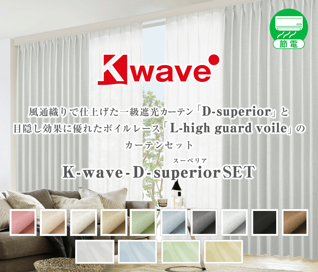 1級遮光 防炎カーテンセット 「K-wave-D-superior SET」｜カーテン通販