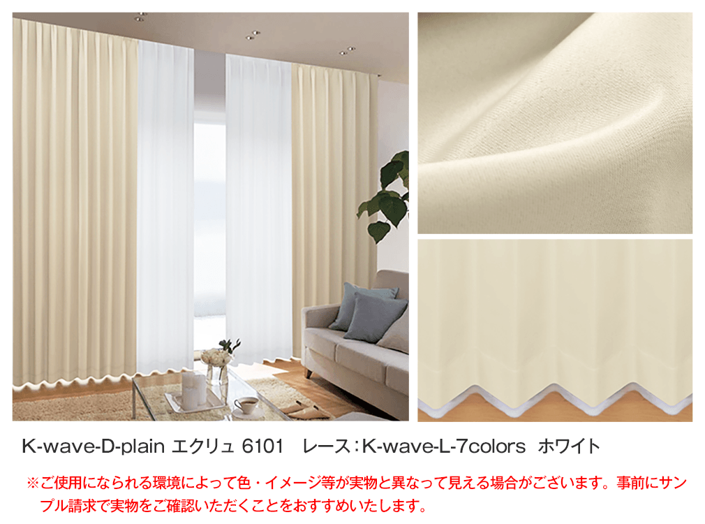遮光・防炎カーテン「K-wave-D-plain」とレースカーテンのセット(4枚組