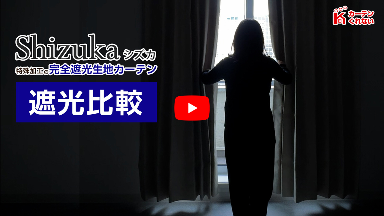 完全遮光生地使用 断熱・遮熱カーテン「Shizuka シズカ」｜カーテン