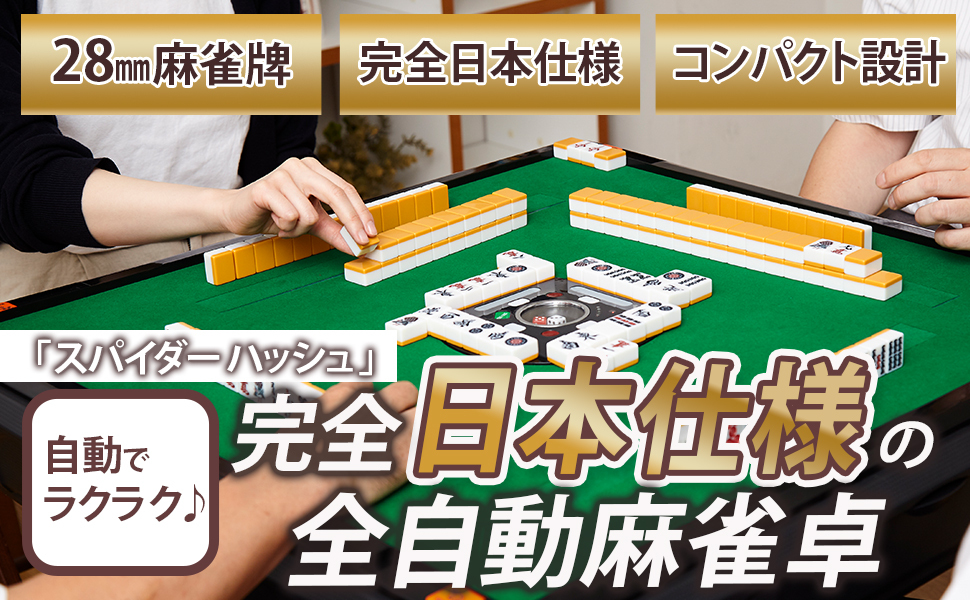 麻雀用具専門店 / 全自動麻雀卓「Newスパイダー＃CZ」