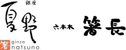 お箸の通販なら銀座夏野 日本最大級3000点の品揃えを誇る箸専門店です。