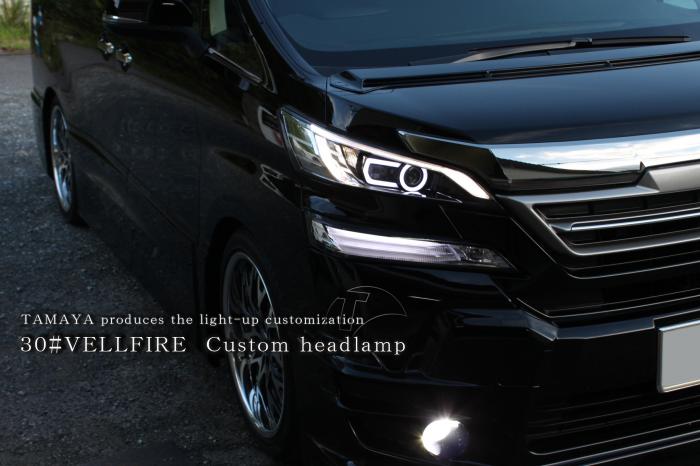 30系ヴェルファイア ヘッドライト加工 | カスタムショップ【球屋】