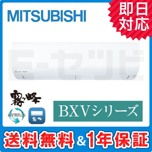 MSZ-BXV2520-W 三菱電機 霧ケ峰 BXVシリーズ 壁掛形 8畳程度 シングル