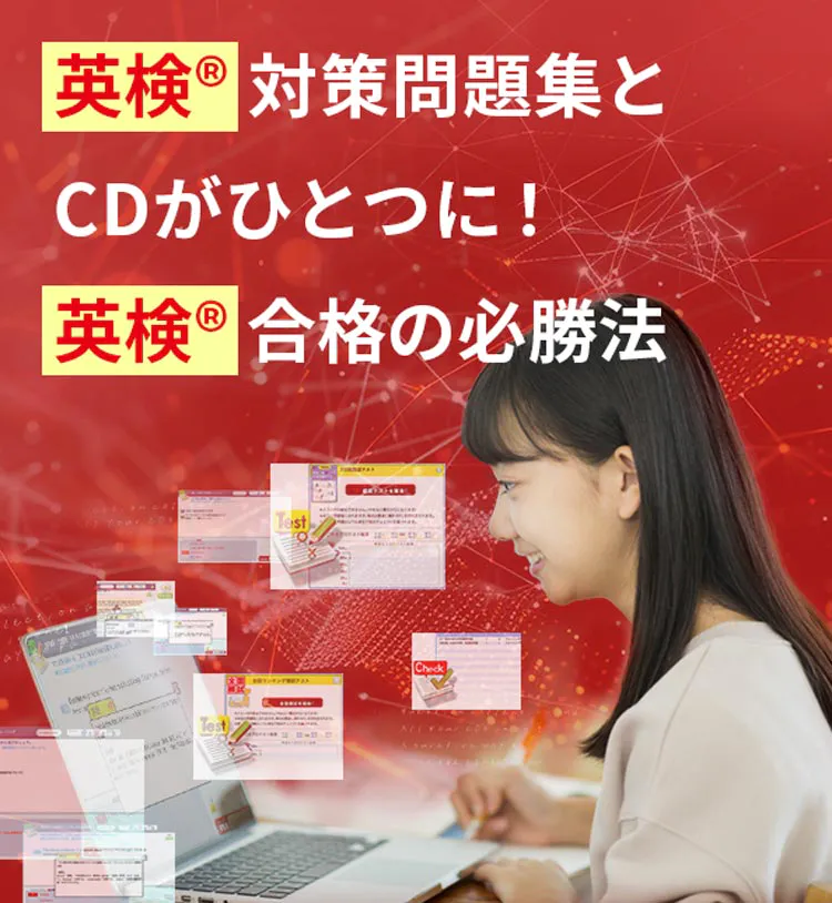 英検®ネットドリル-利用者の90%が英検®合格！｜準1級・2級・準2級・3級