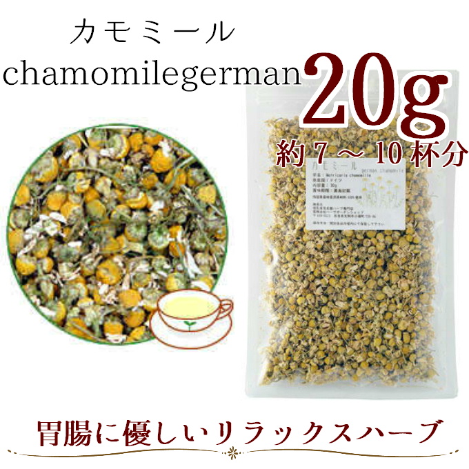 カモミール｜ドライハーブ｜赤ちゃんの白湯としても