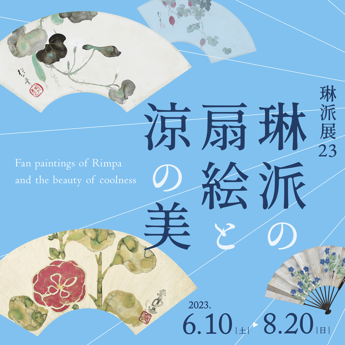 琳派展23 琳派の扇絵と涼の美 | 終了した展覧会 - 京都 細見美術館