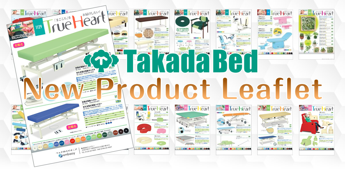 2026最新】高田ベッド製作所 新製品リーフレット | マッサージ