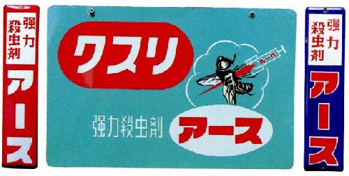 ホーロー看板（アース製薬編）