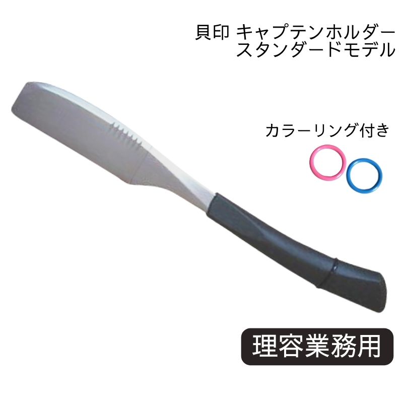 貝印 キャプテン ホルダー スタンダード 日本剃刀 CAP-SDJ 理容業務用