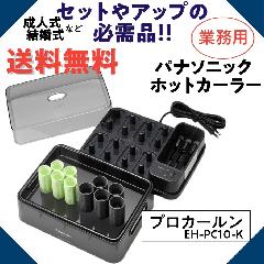 ホットカーラー＆カーラー｜マイナスイオンドライヤー／ヘアアイロン