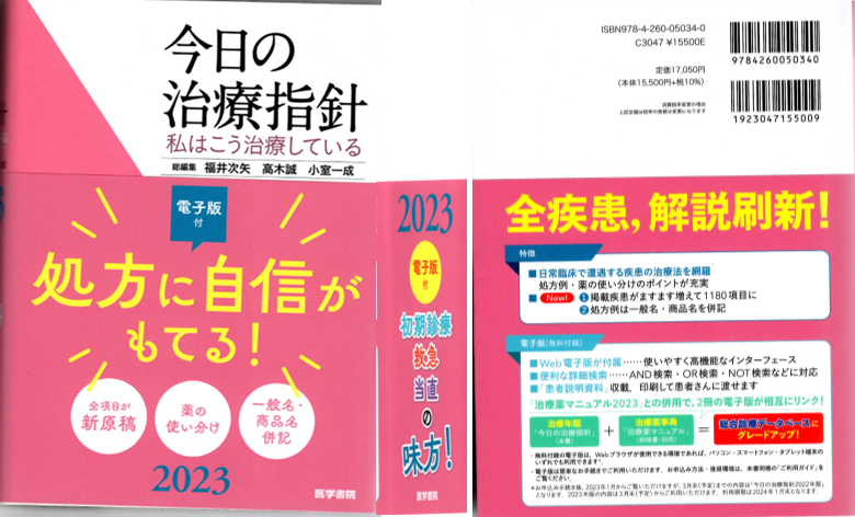 遠谷眼科 遠谷 茂 医師が、「今日の治療指針2023年版 （株式会社 医学