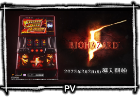 スマスロ バイオハザード5
