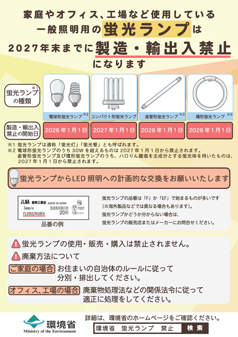 一般照明用の蛍光ランプの規制について