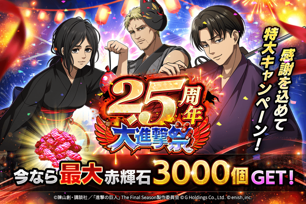 News | 「進撃の巨人Brave Order」進撃ブレオダ 2.5周年大進撃祭後半を