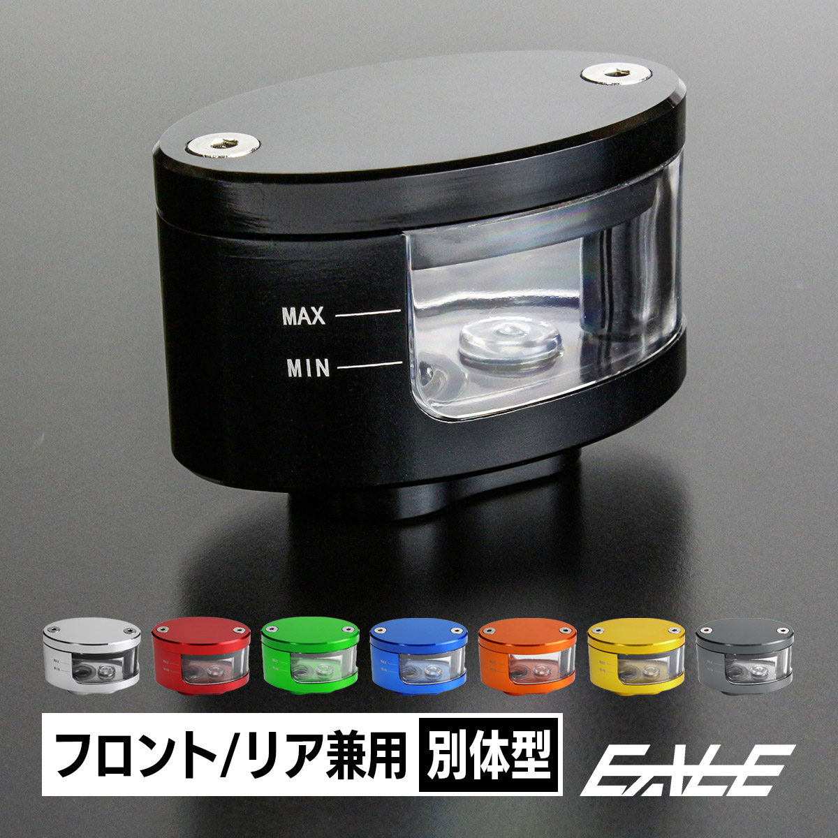 マスターシリンダー リザーバータンク アルミ製 別体式 フロント リア