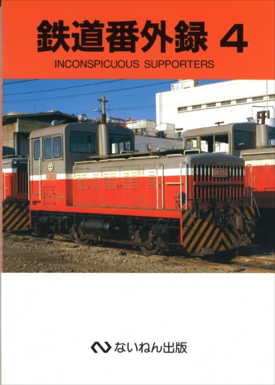 あ*箱様 岩堀春夫の鉄道記録集1〜6 ないねん出版 あ*箱様 岩堀春夫の