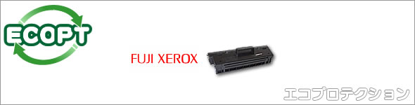 エコプロテクション - FUJI XEROX 富士ゼロックス トナー 主要取扱一覧