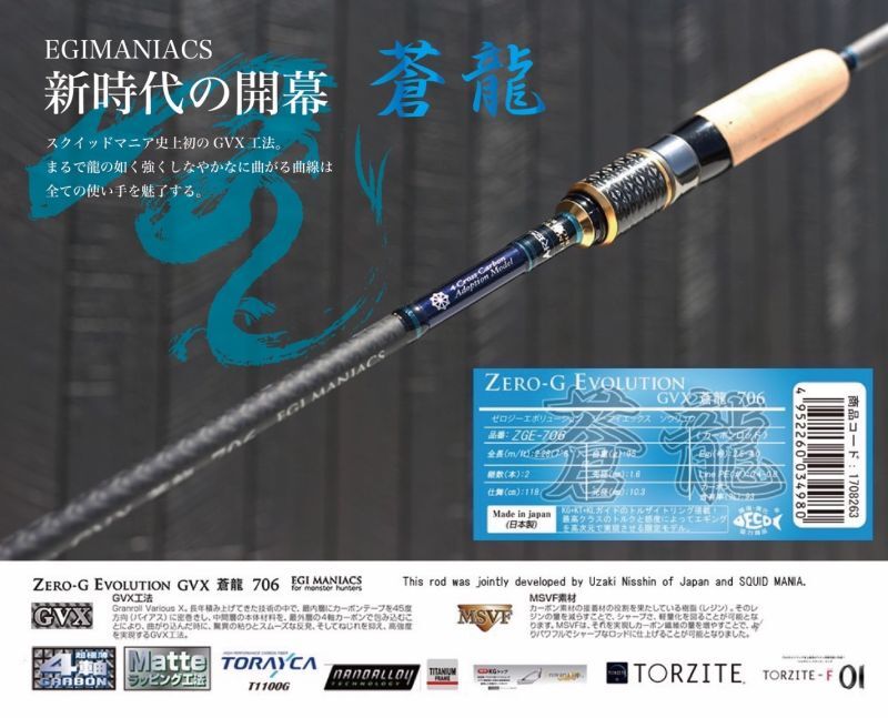 予約受付の案内『魅黒/Blue』ZERO-G EVOLUTION GVX 蒼龍 706 10月入荷