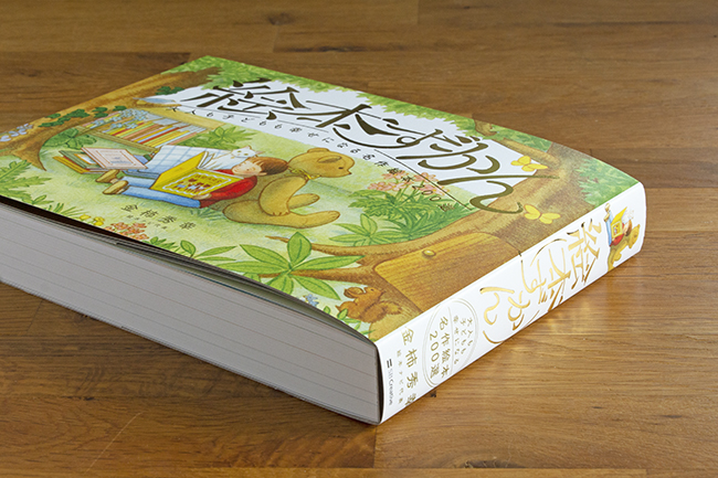 絵本ずかん 大人も子どもも幸せになる名作絵本200選 | 金柿 秀幸 | 2件