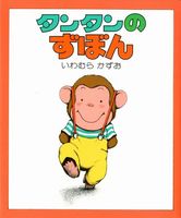 タンタンのえほん－シリーズ | 絵本ナビ：レビュー・通販