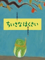 ほてはまたかし（作品一覧・著者プロフィール） | 絵本ナビ：レビュー