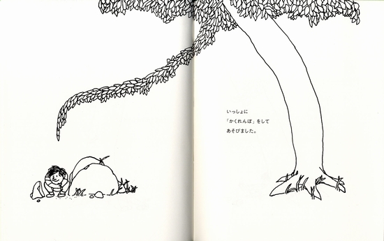 おおきな木 | シェル・シルヴァスタイン,シェル・シルヴァスタイン