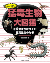 気をつけろ！ 猛毒生物大図鑑 －シリーズ | 絵本ナビ：レビュー・通販