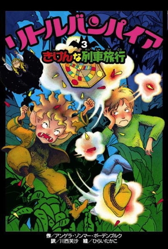 リトルバンパイア(3) きけんな列車旅行 | アンゲラ・ゾンマー