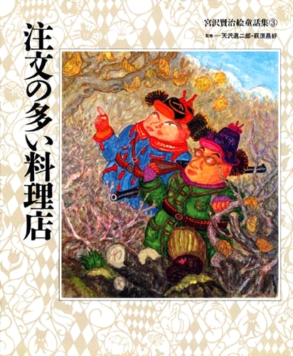 宮沢賢治絵童話集(3) 注文の多い料理店 | 天沢 退二郎,萩原 昌好,飯野