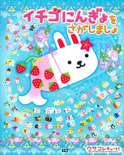 ウサコレキュート！ イチゴにんぎょをさがしましょ | | 絵本ナビ
