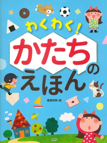 わくわく！ かたちのえほん | PHP研究所,蔵澄 咲帆 | 6件のレビュー