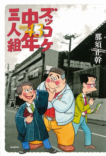 ズッコケ中年三人組age 43 | 那須 正幹 | 1件のレビュー | 絵本ナビ