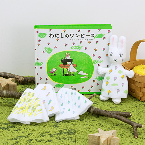 わたしのワンピース 夢のきせかえセット | にしまき かやこ | 6件の