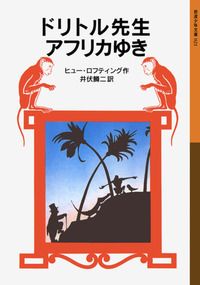 岩波少年文庫 ドリトル先生－シリーズ | 絵本ナビ：レビュー・通販