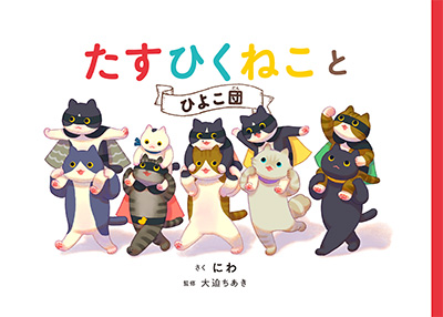 たすひくねことひよこ団 | にわ,大迫 ちあき | 4件のレビュー | 絵本