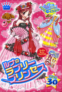 ルナのラブリープリンセス | ありた かずみ | 絵本ナビ：レビュー・通販