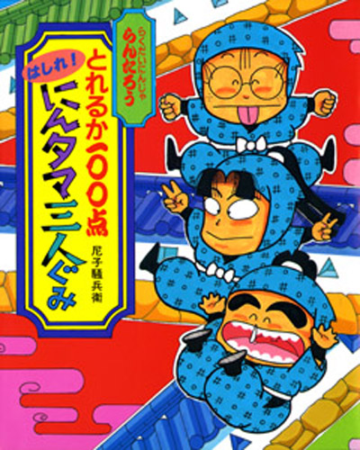 らくだいにんじゃらんたろう（2） とれるか100点はしれ！にんタマ