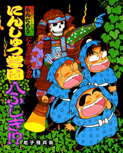 らくだいにんじゃらんたろう（15） にんタマ三人ぐみのにんじゅつ