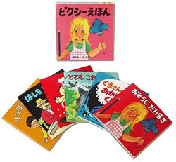 ピクシーえほん 3 全6冊 | ふくいのぶこ | 絵本ナビ：レビュー・通販