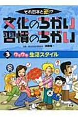 それ日本と逆！？文化のちがい習慣のちがい(3) | 須藤健一 | 2件の
