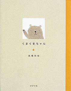 くまくまちゃん | 高橋 和枝,高橋 和枝 | 6件のレビュー | 絵本ナビ